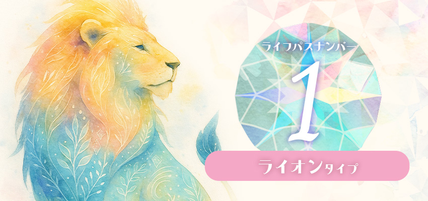 ライフパスナンバー１｜ライオンタイプ