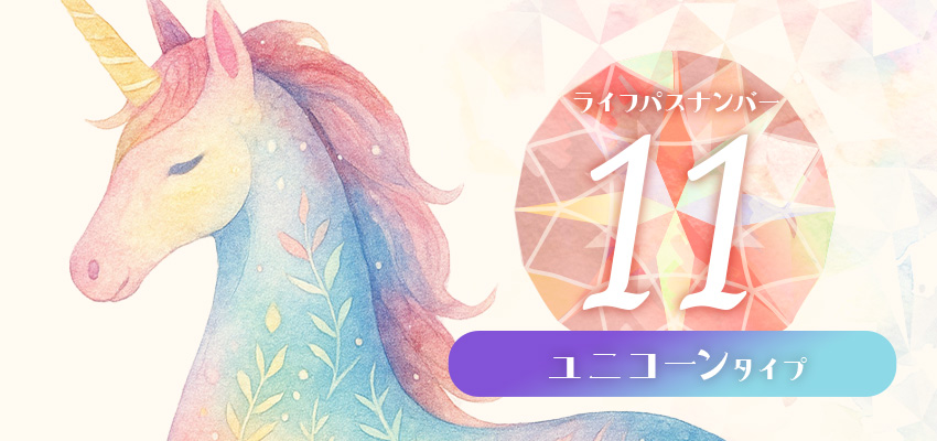 ライフパスナンバー11|ユニコーンタイプ