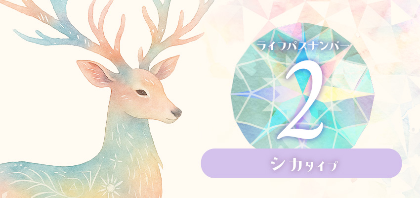 ライフパスナンバー2｜シカタイプ