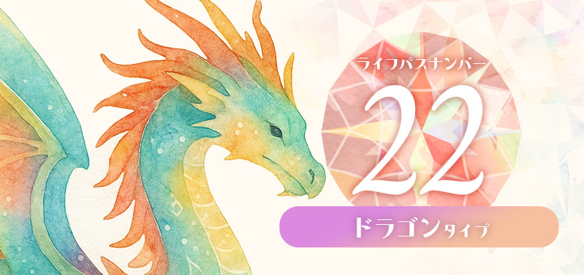 ライフパスナンバー22|ドラゴンタイプ