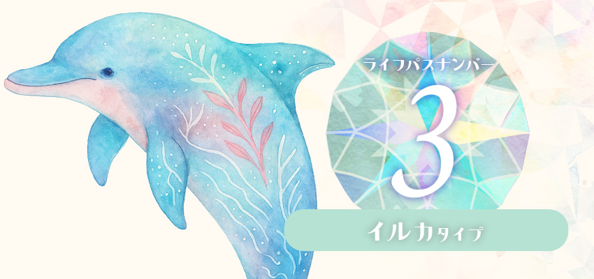 ライフパスナンバー3｜イルカタイプ