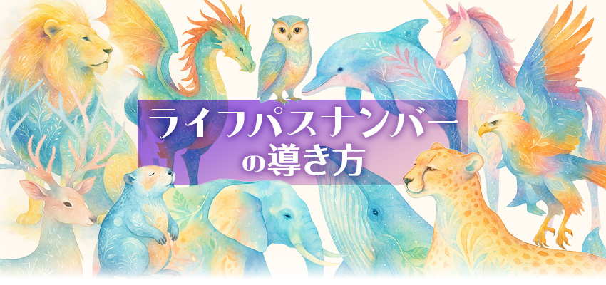 ライフパスナンバーの導き方｜計算方法