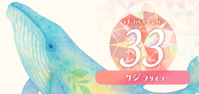 ライフパスナンバー33|クジラタイプ