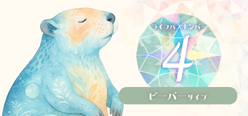 ライフパスナンバー4｜ビーバータイプ