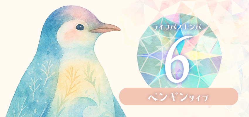 ライフパスナンバー6|ペンギンタイプ