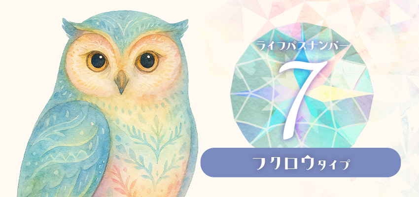 ライフパスナンバー7|フクロウタイプ