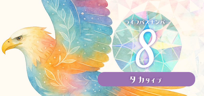 ライフパスナンバー8|タカタイプ