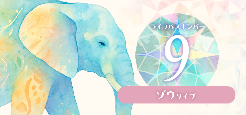ライフパスナンバー9|ゾウタイプ