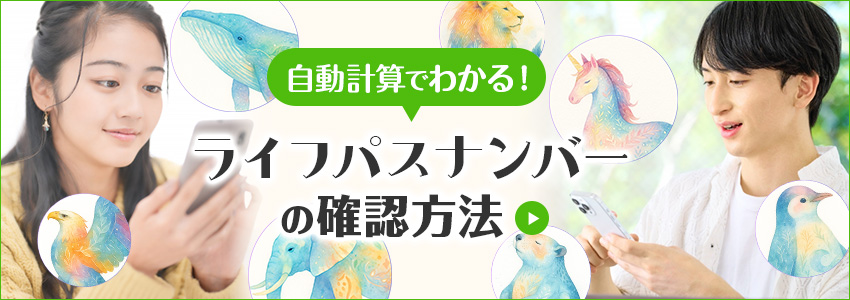 自動計算でわかる！ライフパスナンバーの導き方