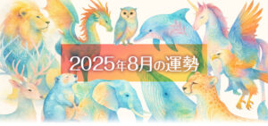 ライフパスナンバー33｜2025年8月運勢｜優しさと包容力で世界を癒す“クジラ”の月